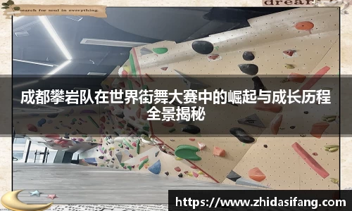 成都攀岩队在世界街舞大赛中的崛起与成长历程全景揭秘