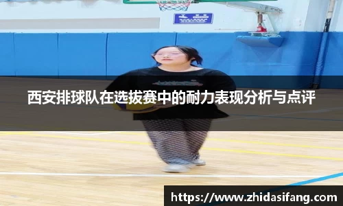 西安排球队在选拔赛中的耐力表现分析与点评
