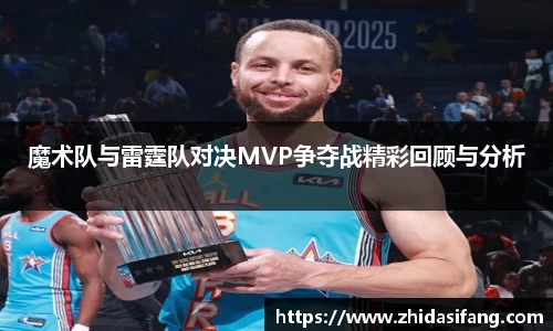 魔术队与雷霆队对决MVP争夺战精彩回顾与分析