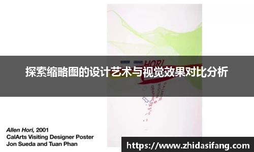 探索缩略图的设计艺术与视觉效果对比分析