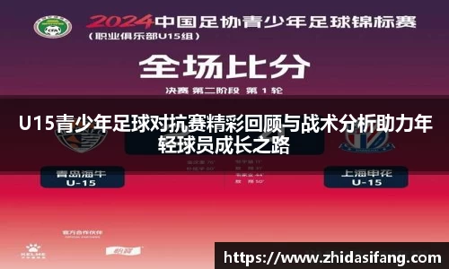 U15青少年足球对抗赛精彩回顾与战术分析助力年轻球员成长之路