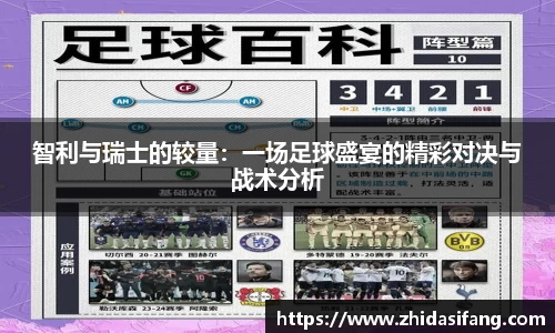 智利与瑞士的较量：一场足球盛宴的精彩对决与战术分析