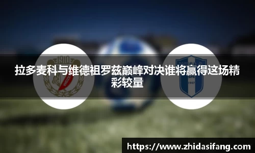 拉多麦科与维德祖罗兹巅峰对决谁将赢得这场精彩较量