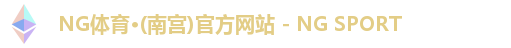 NG南宫体育注册登录